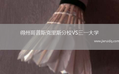 得州哥普斯克里斯分校VS三一大學(xué)(德州)