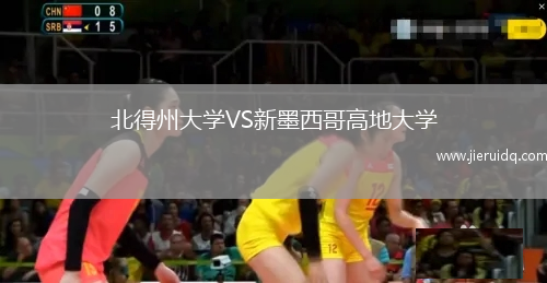 北得州大學(xué)VS新墨西哥高地大學(xué)