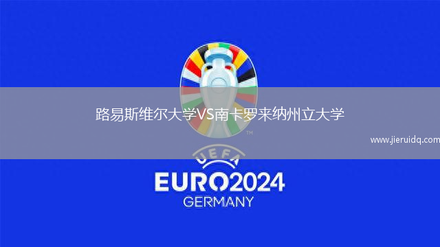 路易斯維爾大學(xué)VS南卡羅來(lái)納州立大學(xué)