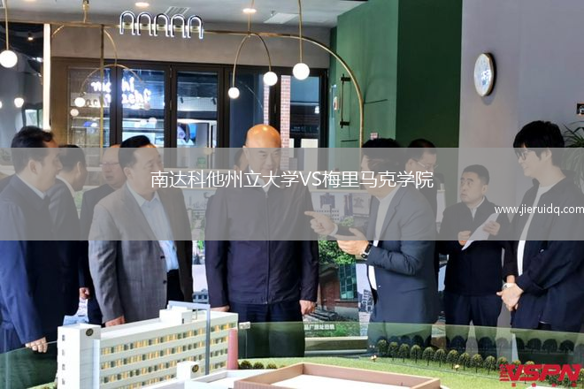 南達(dá)科他州立大學(xué)VS梅里馬克學(xué)院