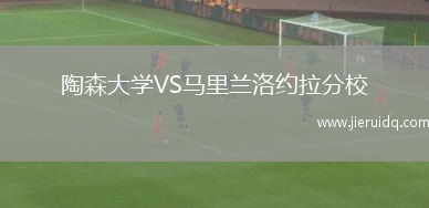 陶森大學(xué)VS馬里蘭洛約拉分校