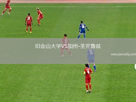 舊金山大學(xué)VS加州-圣克魯茲