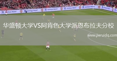 華盛頓大學(xué)VS阿肯色大學(xué)派恩布拉夫分校