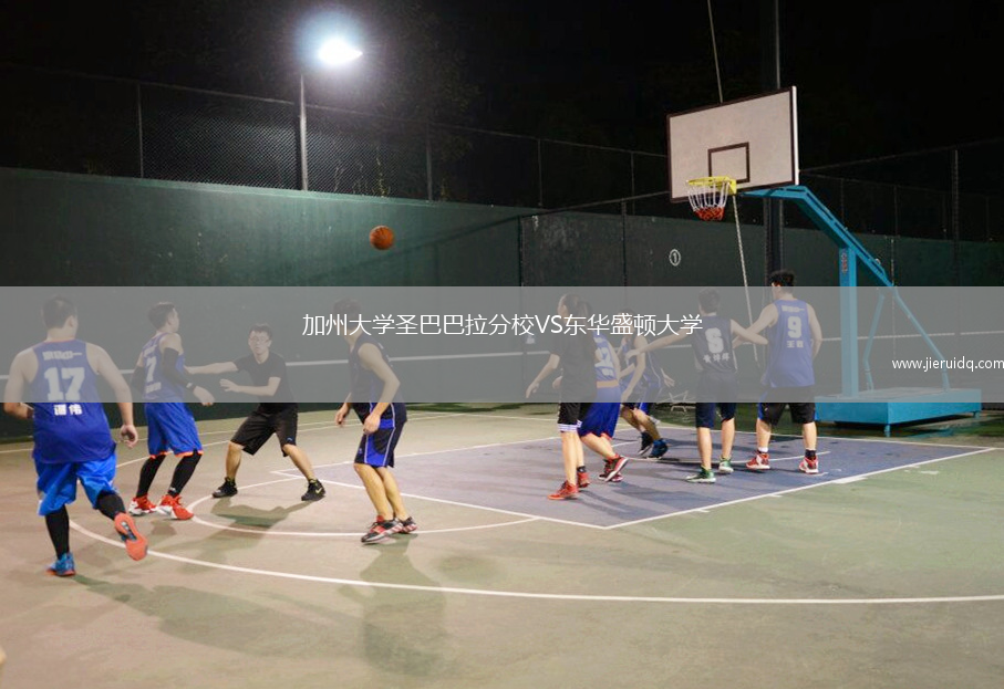 加州大學(xué)圣巴巴拉分校VS東華盛頓大學(xué)