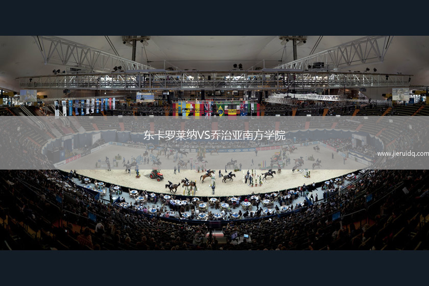 東卡羅萊納VS喬治亞南方學(xué)院