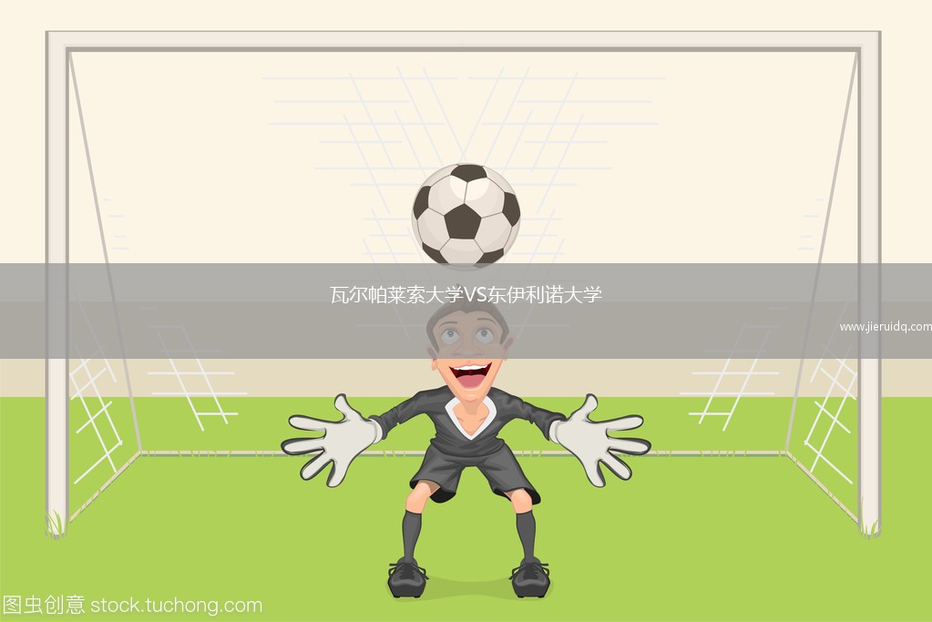 瓦爾帕萊索大學(xué)VS東伊利諾大學(xué)