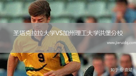 圣塔克拉拉大學(xué)VS加州理工大學(xué)洪堡分校