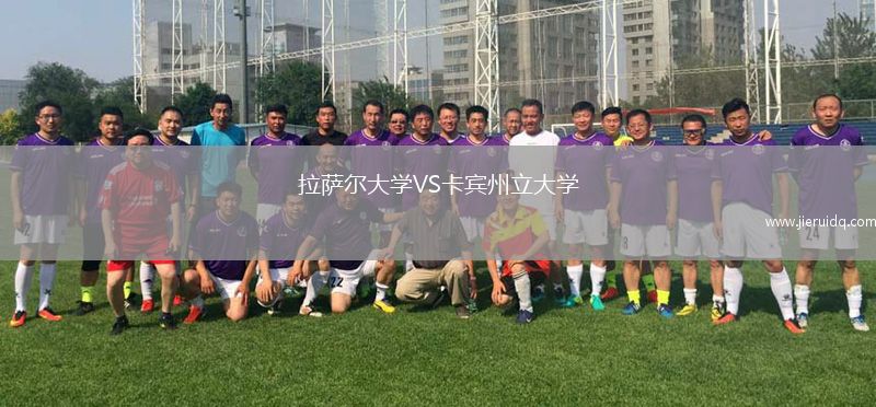 拉薩爾大學(xué)VS卡賓州立大學(xué)