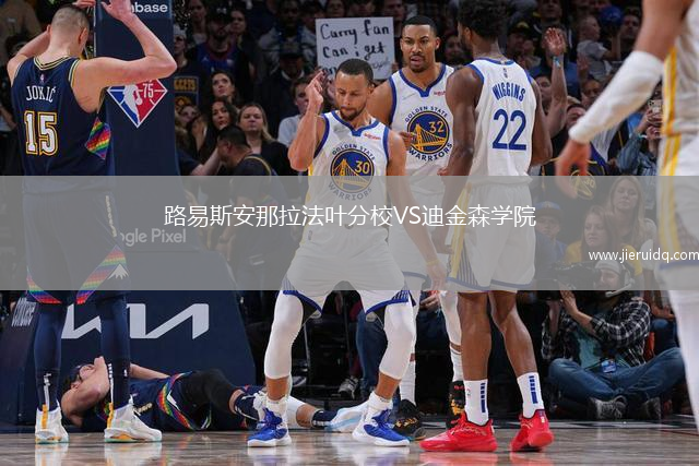 路易斯安那拉法葉分校VS迪金森學(xué)院