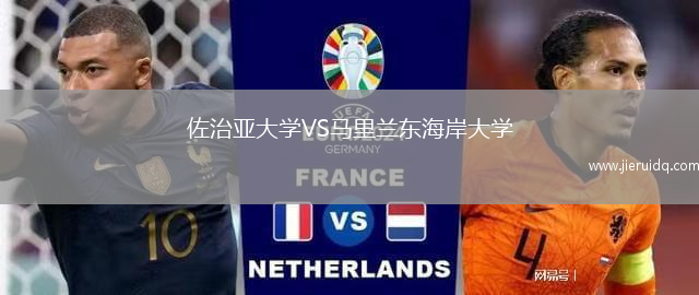 佐治亞大學(xué)VS馬里蘭東海岸大學(xué)