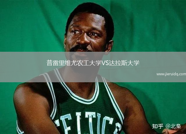 普雷里維尤農(nóng)工大學(xué)VS達(dá)拉斯大學(xué)