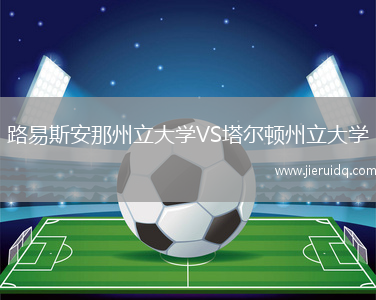 路易斯安那州立大學(xué)VS塔爾頓州立大學(xué)