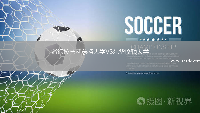 洛約拉馬利蒙特大學(xué)VS東華盛頓大學(xué)