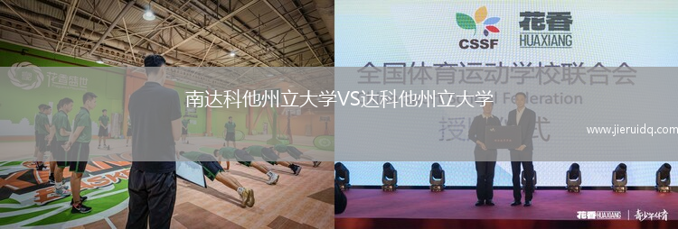 南達(dá)科他州立大學(xué)VS達(dá)科他州立大學(xué)