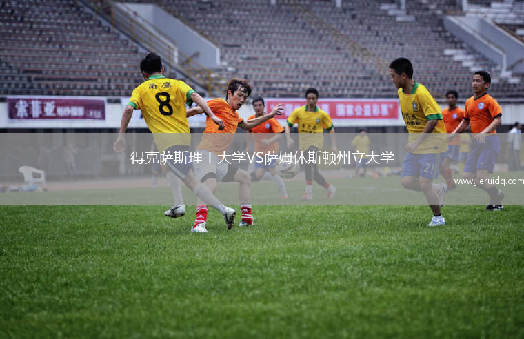 得克薩斯理工大學(xué)VS薩姆休斯頓州立大學(xué)