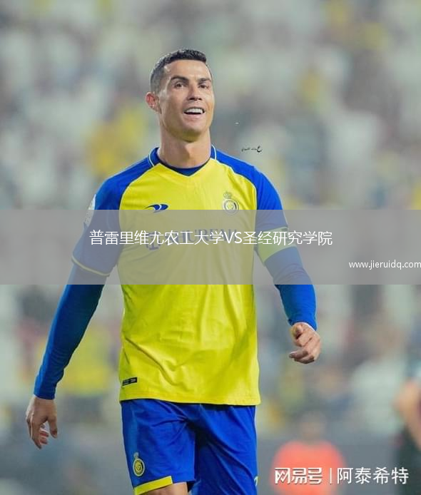 普雷里維尤農(nóng)工大學(xué)VS圣經(jīng)研究學(xué)院
