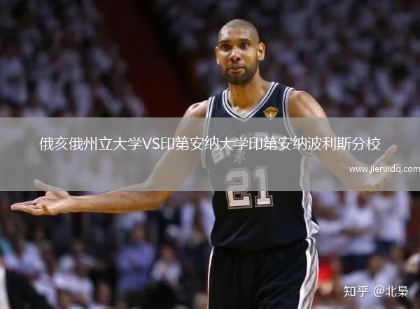 俄亥俄州立大學(xué)VS印第安納大學(xué)印第安納波利斯分校