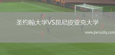 圣約翰大學(xué)VS昆尼皮亞克大學(xué)