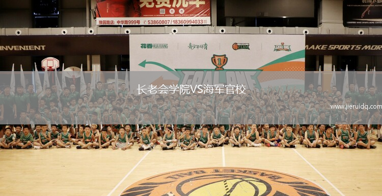 長老會學(xué)院VS海軍官校