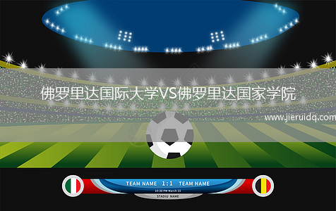 佛羅里達(dá)國際大學(xué)VS佛羅里達(dá)國家學(xué)院