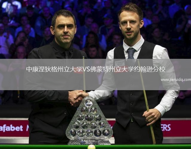 中康涅狄格州立大學(xué)VS佛蒙特州立大學(xué)約翰遜分校