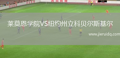 萊莫恩學(xué)院VS紐約州立科貝爾斯基爾