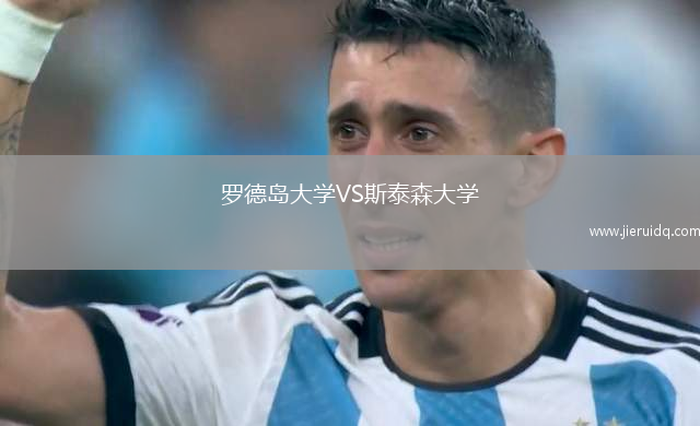 羅德島大學VS斯泰森大學