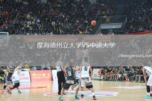 摩海德州立大學(xué)VS中途大學(xué)