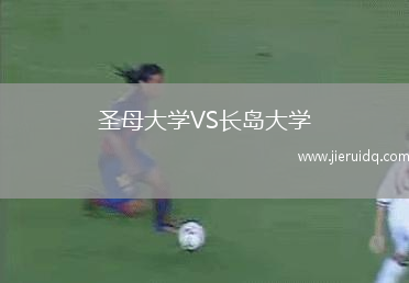 圣母大學VS長島大學