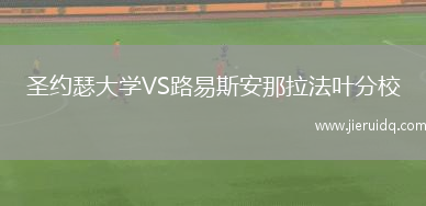 圣約瑟大學(xué)VS路易斯安那拉法葉分校