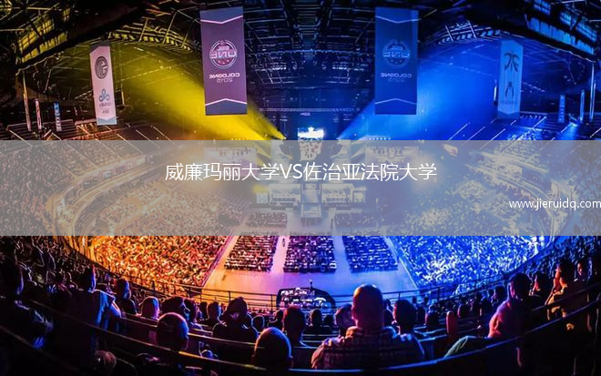 威廉瑪麗大學(xué)VS佐治亞法院大學(xué)