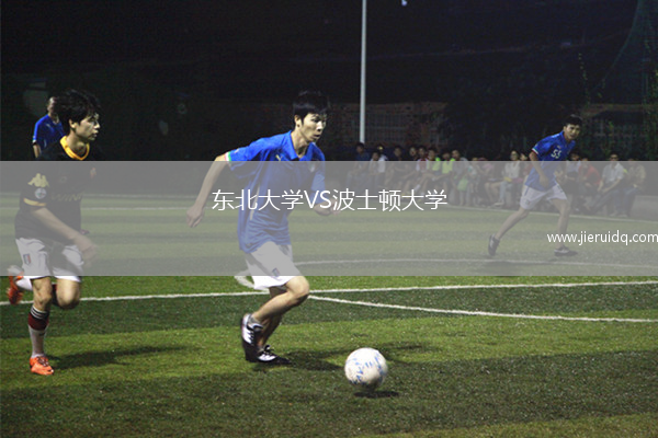 東北大學VS波士頓大學