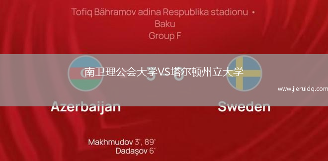 南衛(wèi)理公會大學VS塔爾頓州立大學