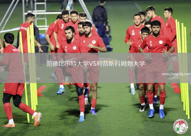 范德比爾特大學VS利普斯科姆勃大學