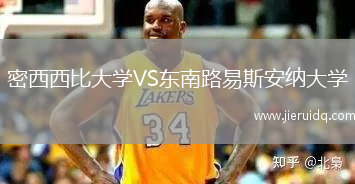 密西西比大學(xué)VS東南路易斯安納大學(xué)