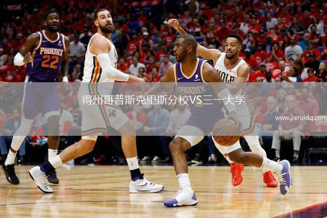 得州哥普斯克里斯分校VS三一大學(xué)(德州)