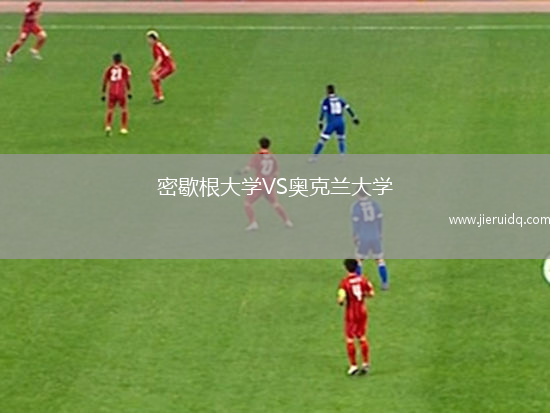 密歇根大學(xué)VS奧克蘭大學(xué)