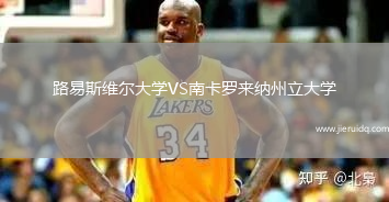 路易斯維爾大學VS南卡羅來納州立大學