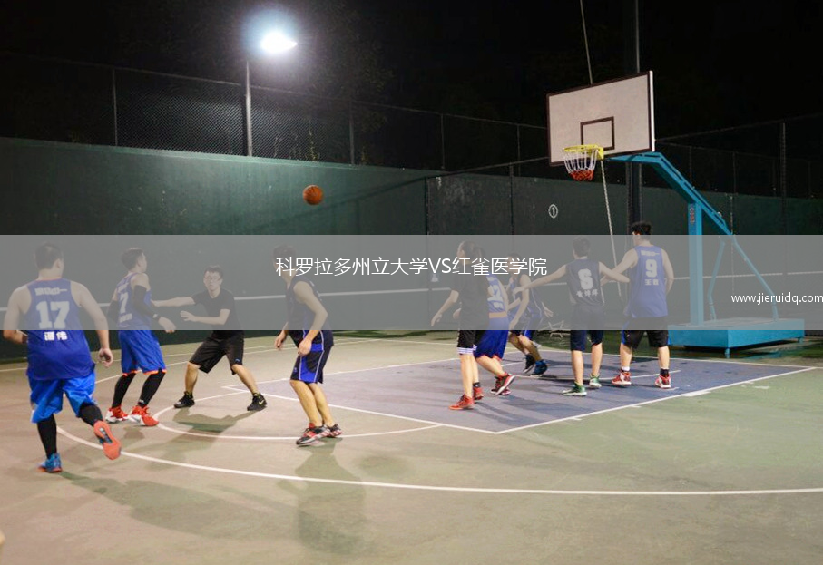 科羅拉多州立大學VS紅雀醫(yī)學院