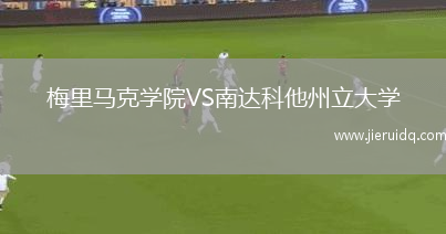 梅里馬克學院VS南達科他州立大學