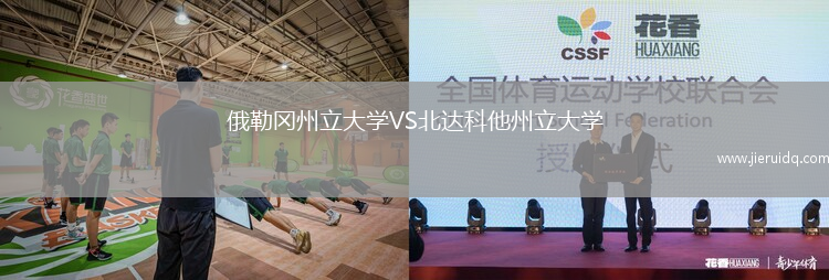 俄勒岡州立大學VS北達科他州立大學