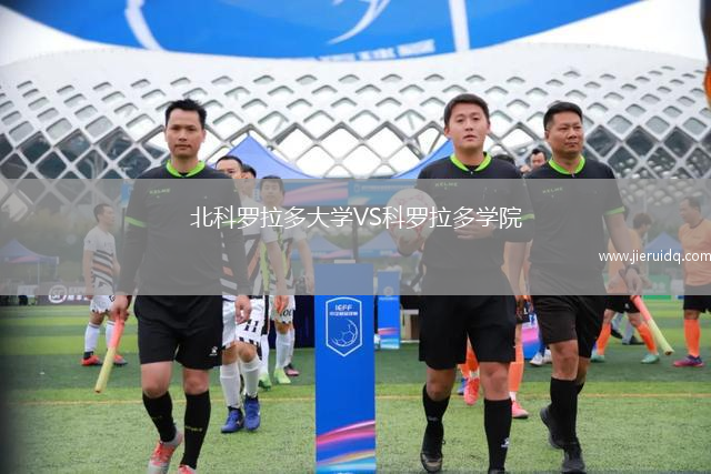 北科羅拉多大學VS科羅拉多學院