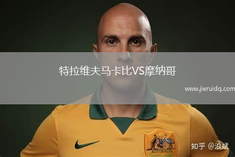 特拉維夫馬卡比VS摩納哥