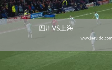 四川VS上海