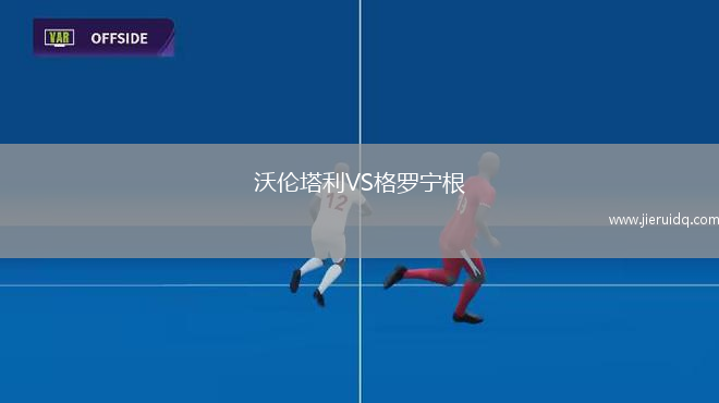 沃倫塔利VS格羅寧根