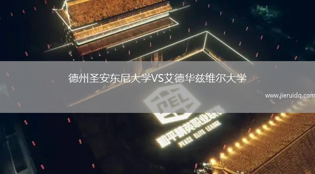 德州圣安東尼大學(xué)VS艾德華茲維爾大學(xué)