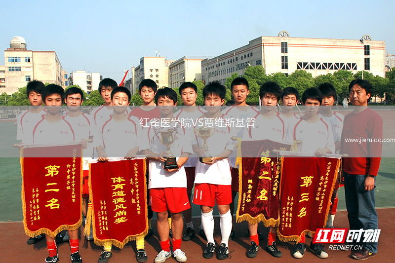 紅雀醫(yī)學(xué)院VS賈維斯基督