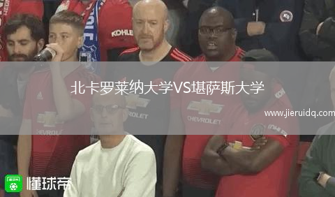 北卡羅萊納大學(xué)VS堪薩斯大學(xué)