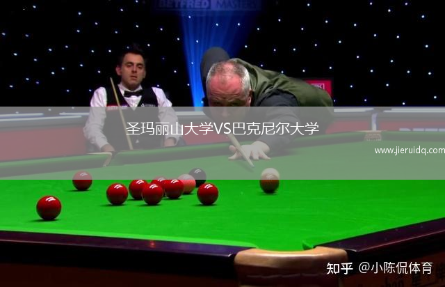 圣瑪麗山大學(xué)VS巴克尼爾大學(xué)