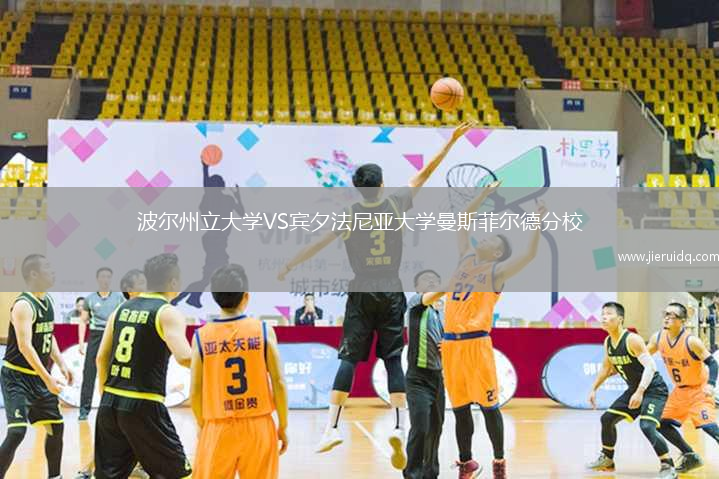 波爾州立大學(xué)VS賓夕法尼亞大學(xué)曼斯菲爾德分校